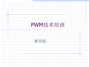 《PWM技术培训》PPT课件.ppt