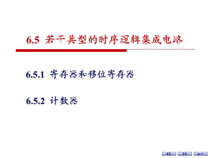 《典型时序电路》PPT课件.ppt