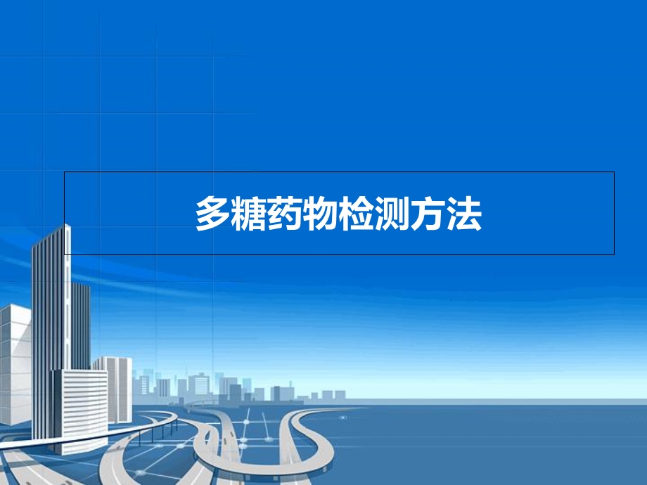 《多糖药物检测方法》PPT课件.ppt_第1页