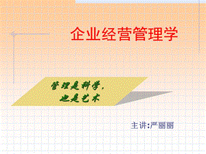 《企业管理导论》PPT课件.ppt