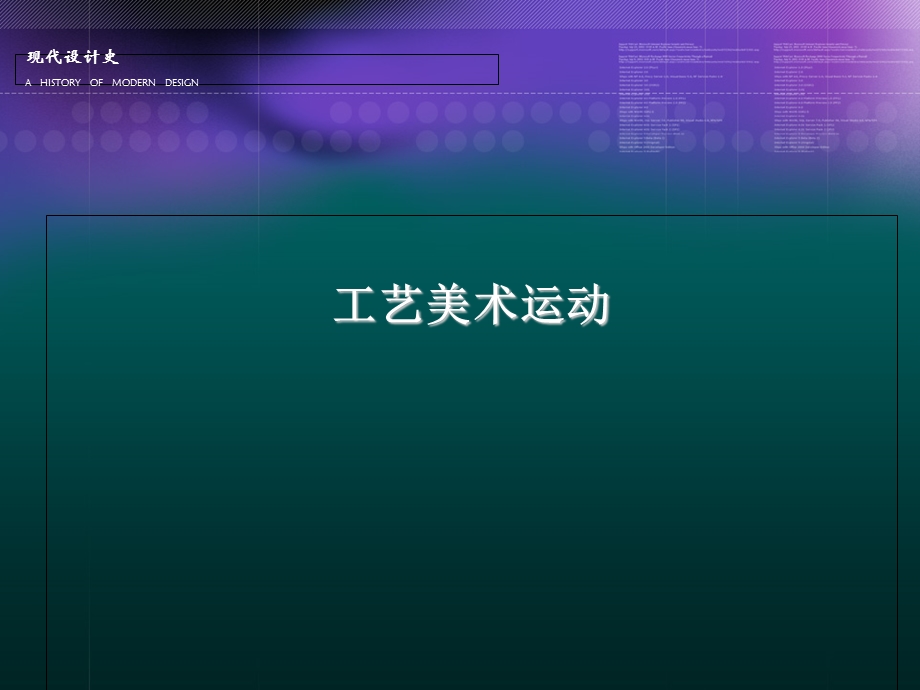 《工艺美术运动》PPT课件.ppt_第1页