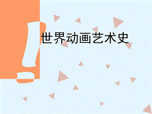 《动画史总述》PPT课件.ppt