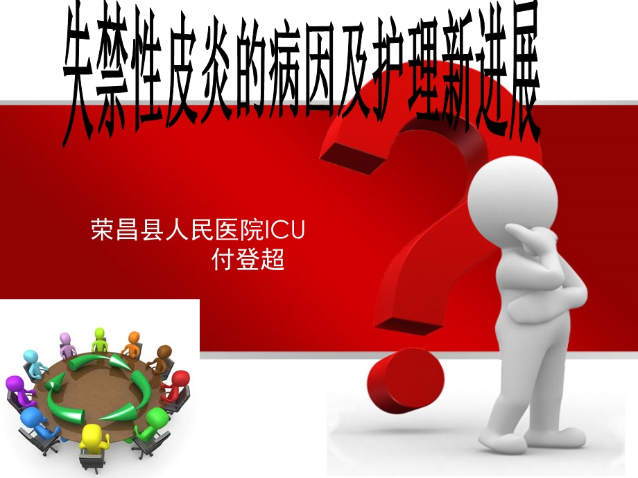 《失禁性皮炎讲稿》PPT课件.ppt_第1页