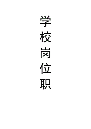 办公文档范本学校岗位职责汇编.docx