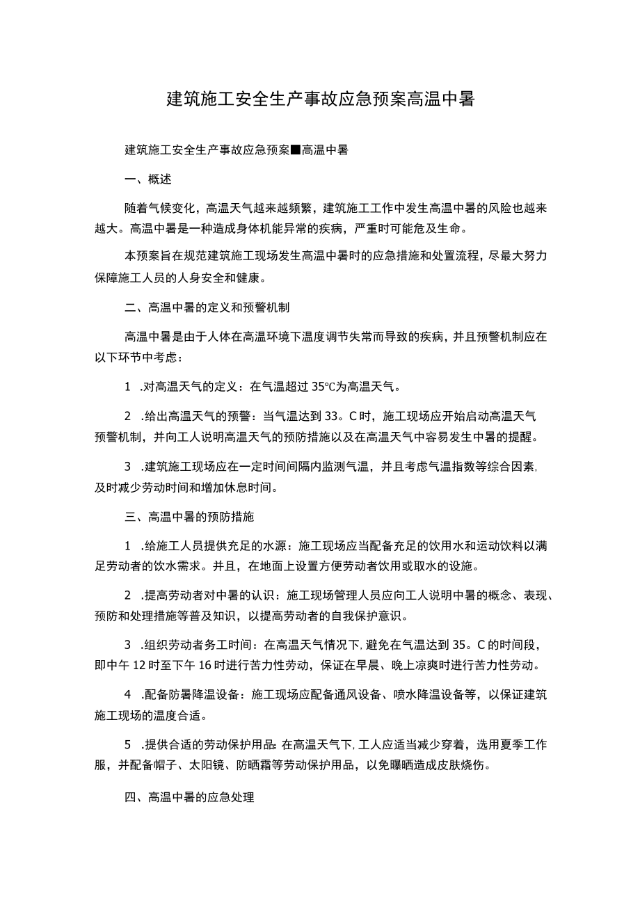 建筑施工安全生产事故应急预案高温中暑.docx_第1页