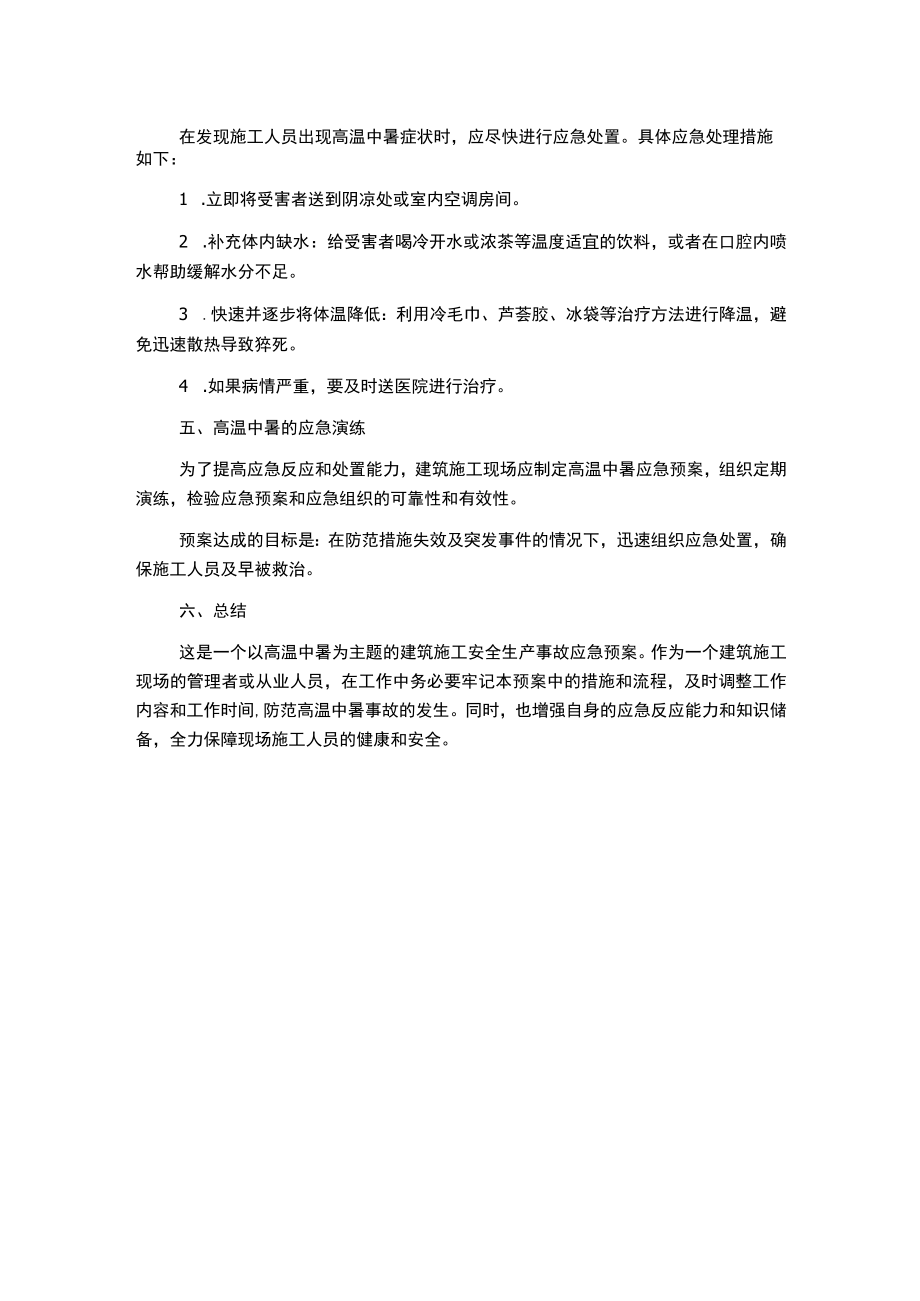 建筑施工安全生产事故应急预案高温中暑.docx_第2页