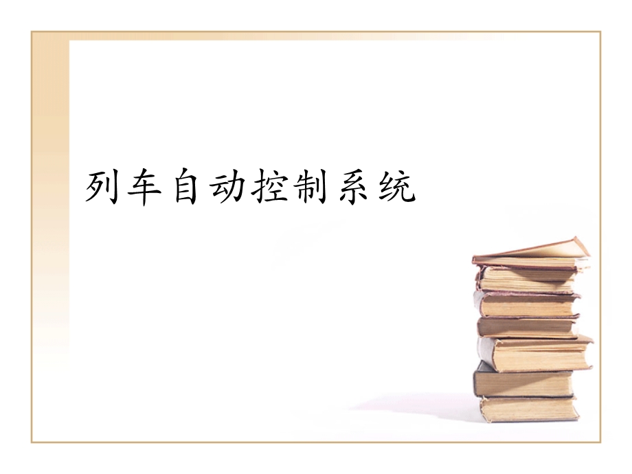 《列车运行控制系统》PPT课件.ppt_第1页