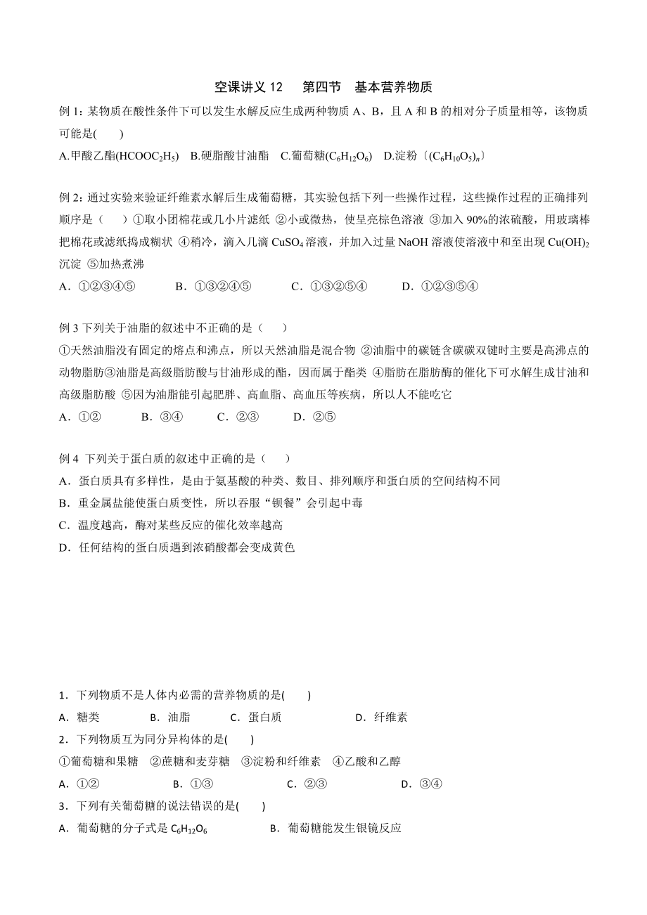 化学基本营养物质习题及答案.doc_第1页