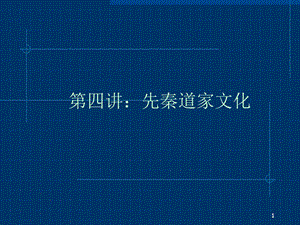 《先秦道家文化》PPT课件.ppt