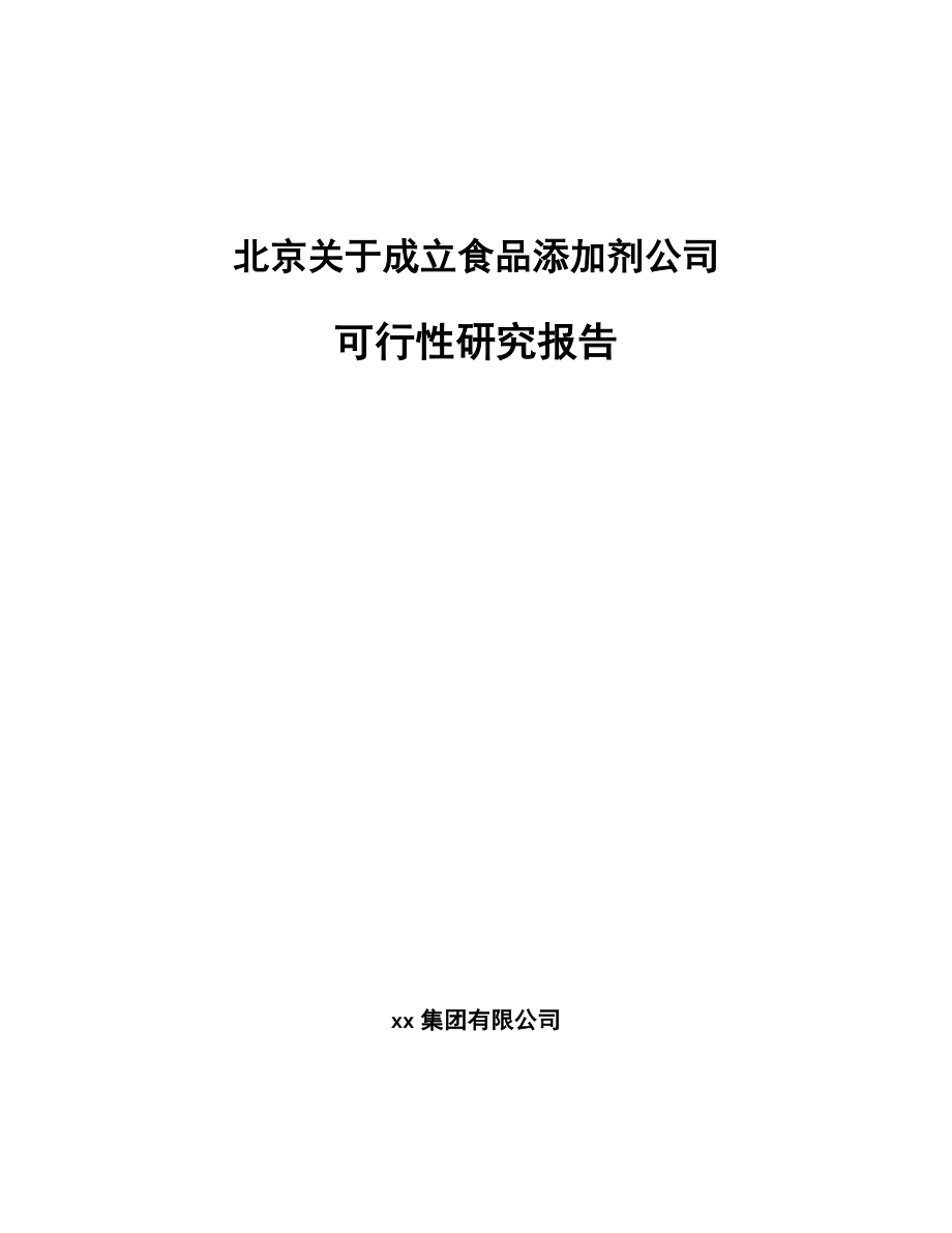 北京关于成立食品添加剂公司可行性研究报告.docx_第1页