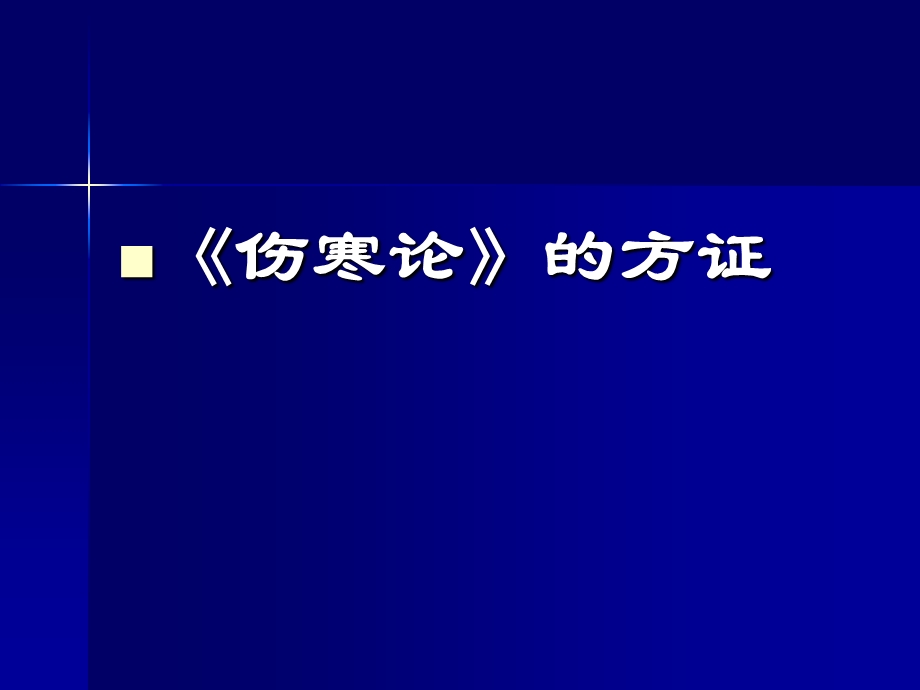 《伤寒论的方证》PPT课件.ppt_第2页