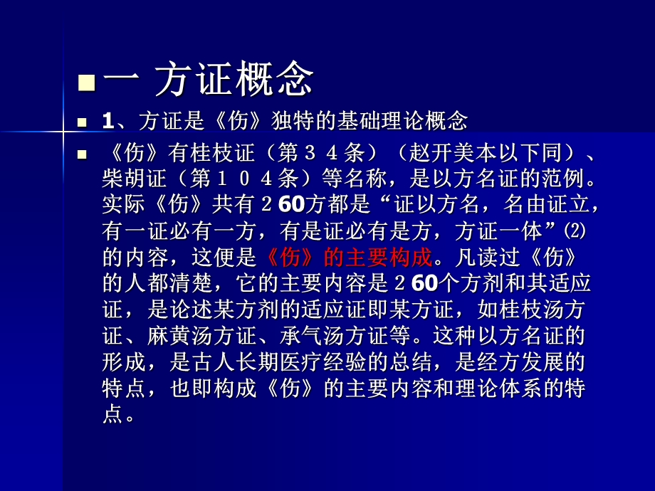 《伤寒论的方证》PPT课件.ppt_第3页