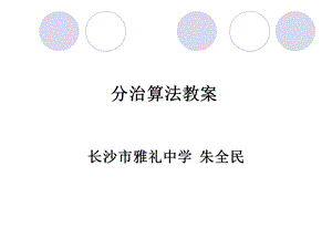 《分治策略朱全民》PPT课件.ppt