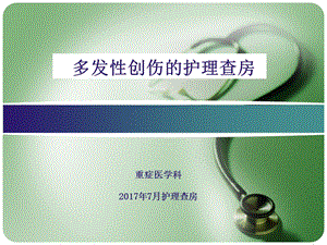 《多发伤护理查房》PPT课件.ppt