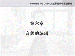 《premiere教程》PPT课件.ppt