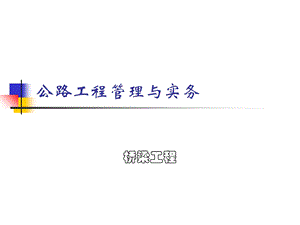 《公路工程桥梁》PPT课件.ppt