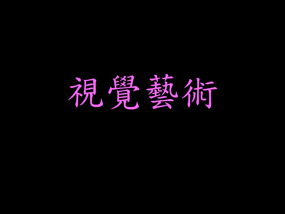 《创意视觉艺术》PPT课件.ppt_第1页