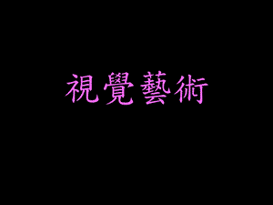 《创意视觉艺术》PPT课件.ppt