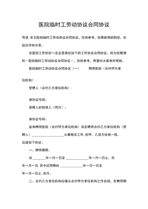 办公文档范本医院临时工劳动合同.docx