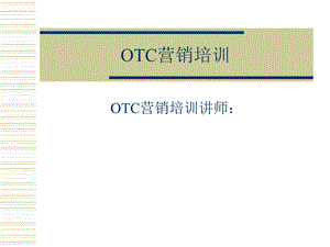 《OTC营销培训》PPT课件.ppt