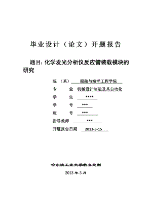 化学发光分析仪--毕业设计开题报告(DOC).doc