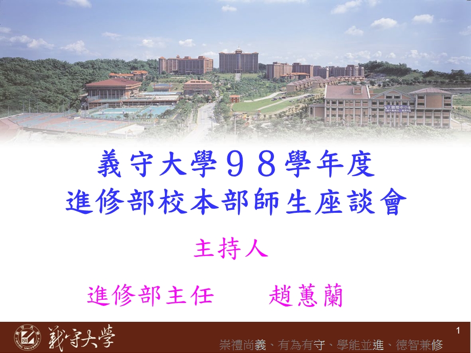 义守大学98学进修部校本部师生座谈会.ppt_第1页