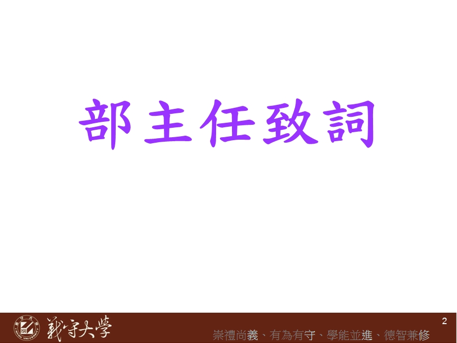 义守大学98学进修部校本部师生座谈会.ppt_第2页