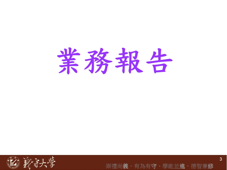 义守大学98学进修部校本部师生座谈会.ppt_第3页