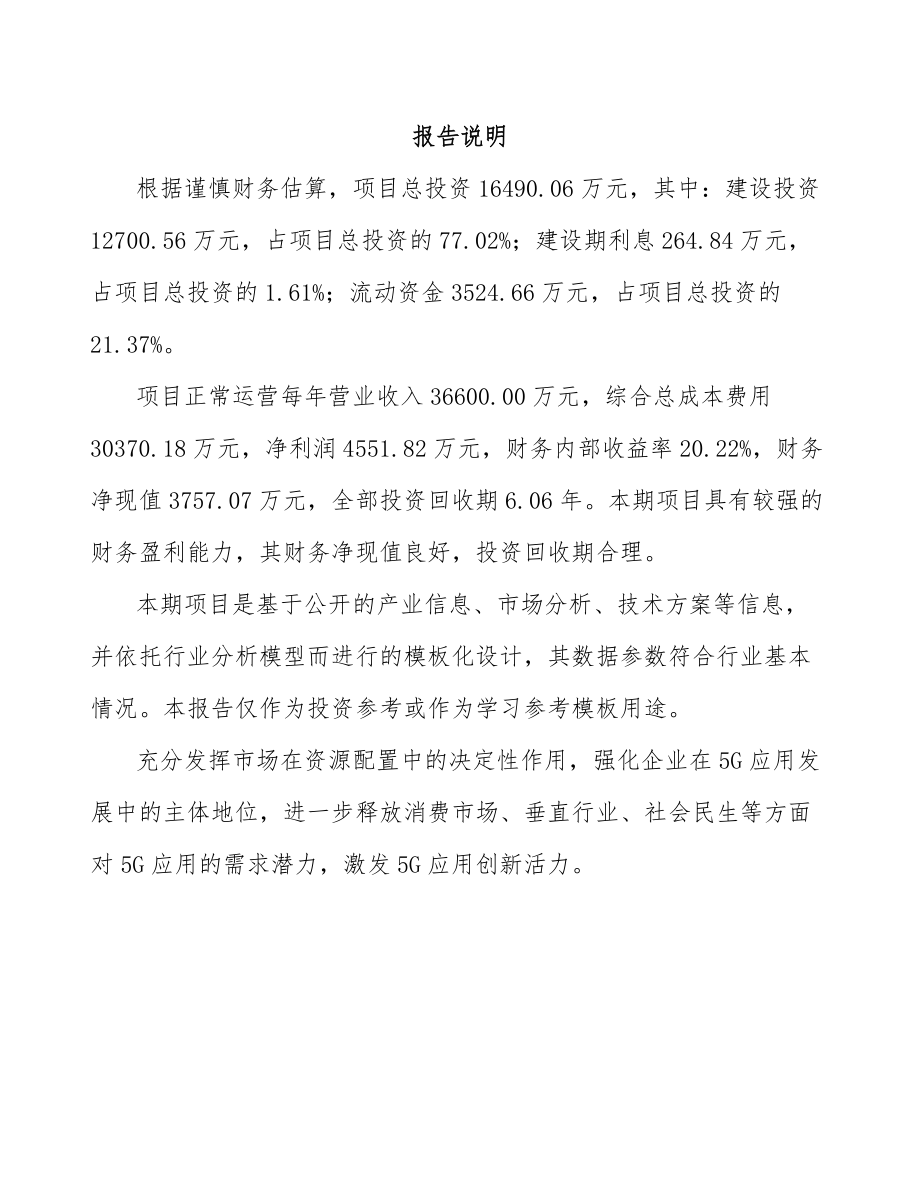 北京年产xxx套5G设备项目融资分析报告.docx_第1页