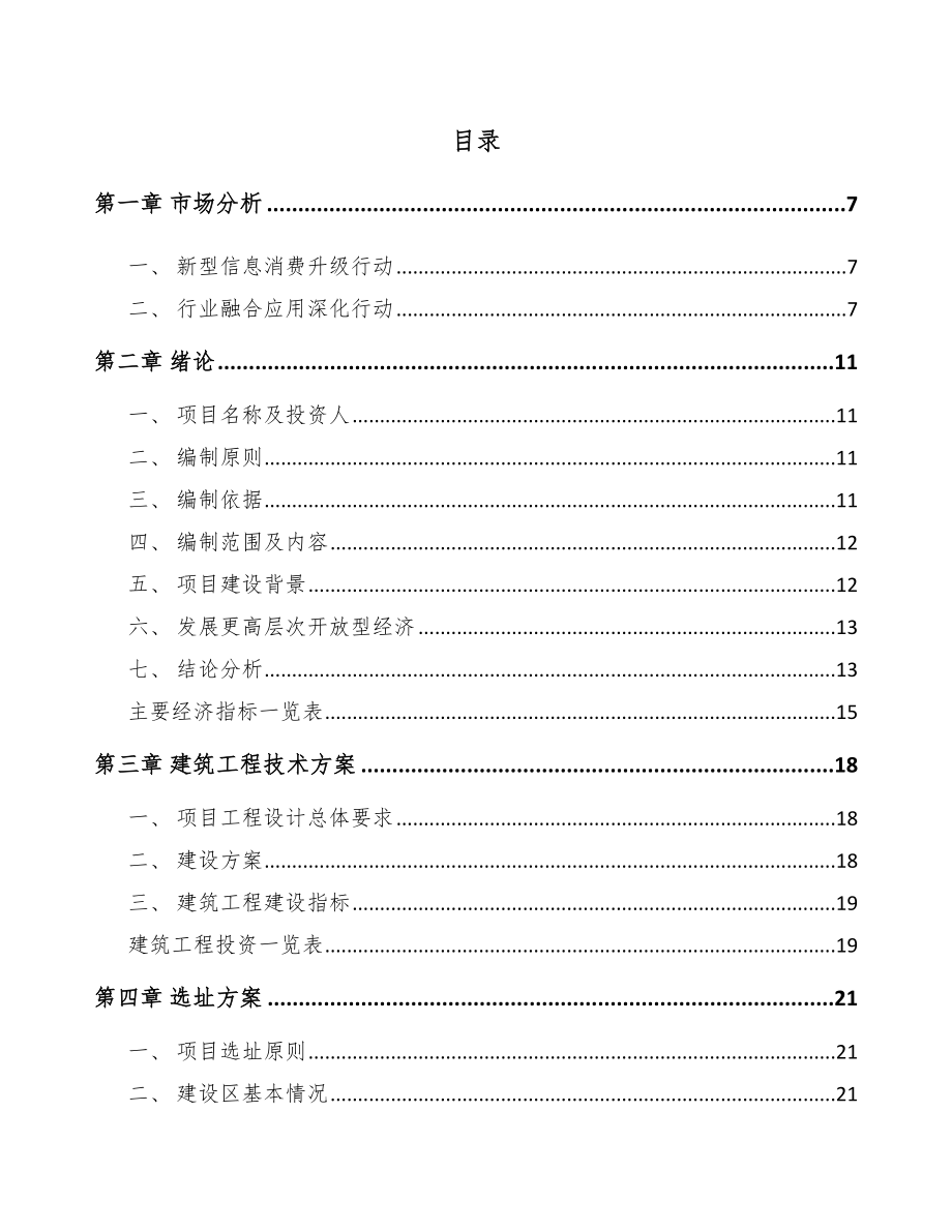 北京年产xxx套5G设备项目融资分析报告.docx_第2页