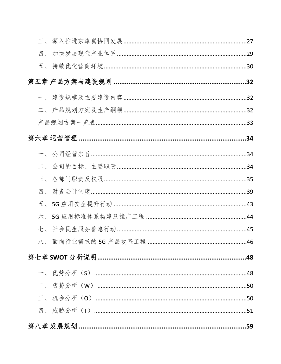 北京年产xxx套5G设备项目融资分析报告.docx_第3页