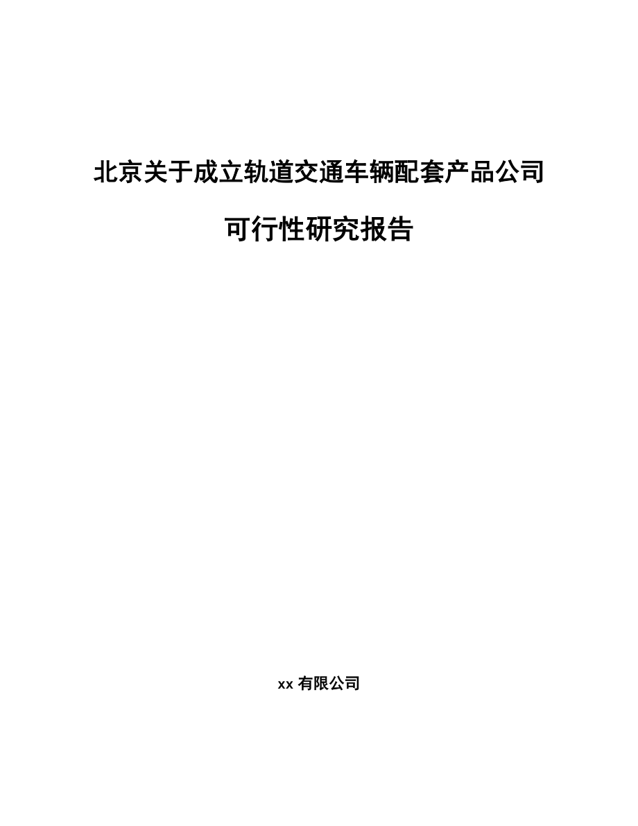 北京关于成立轨道交通车辆配套产品公司可行性研究报告.docx_第1页