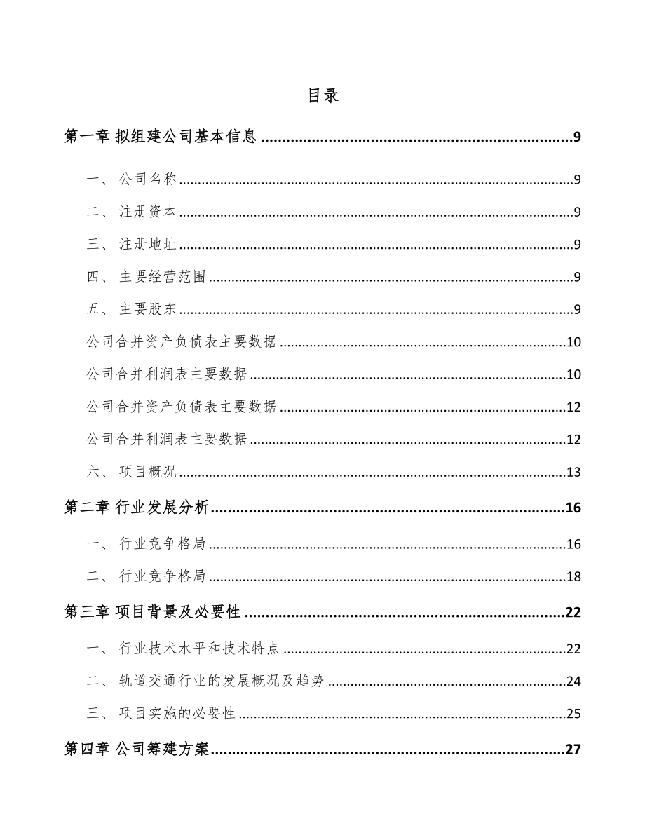 北京关于成立轨道交通车辆配套产品公司可行性研究报告.docx_第2页