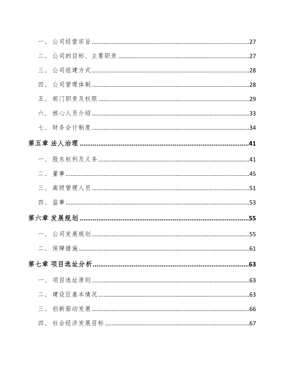 北京关于成立轨道交通车辆配套产品公司可行性研究报告.docx_第3页