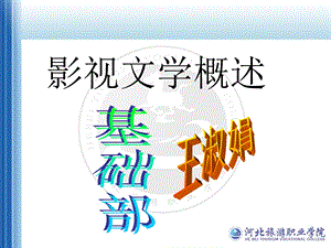 《影视文学概述》PPT课件.ppt