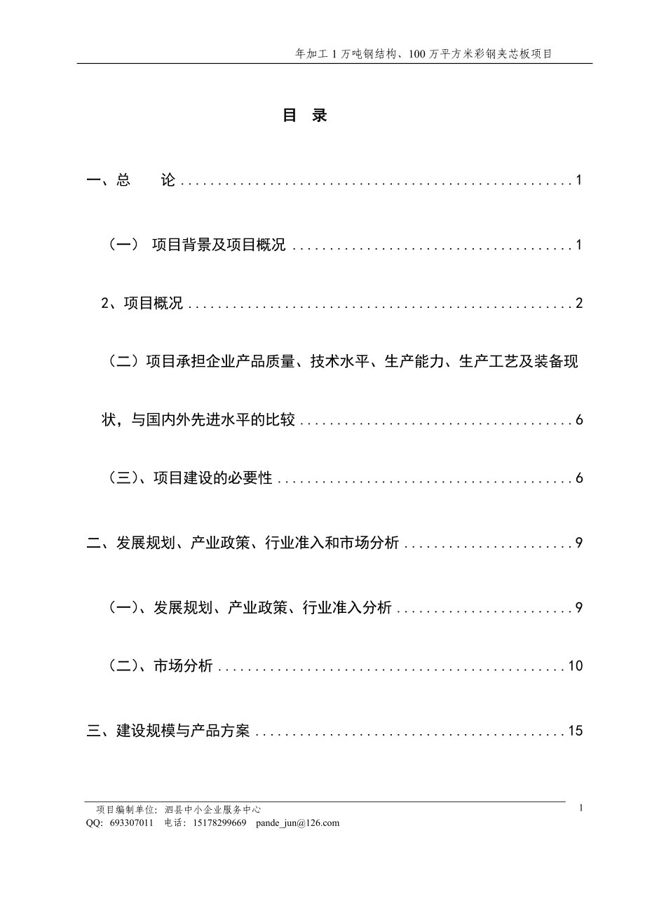 年加工1万吨钢结构、100万平方米彩钢夹芯板项目可行性研究报告.doc_第1页