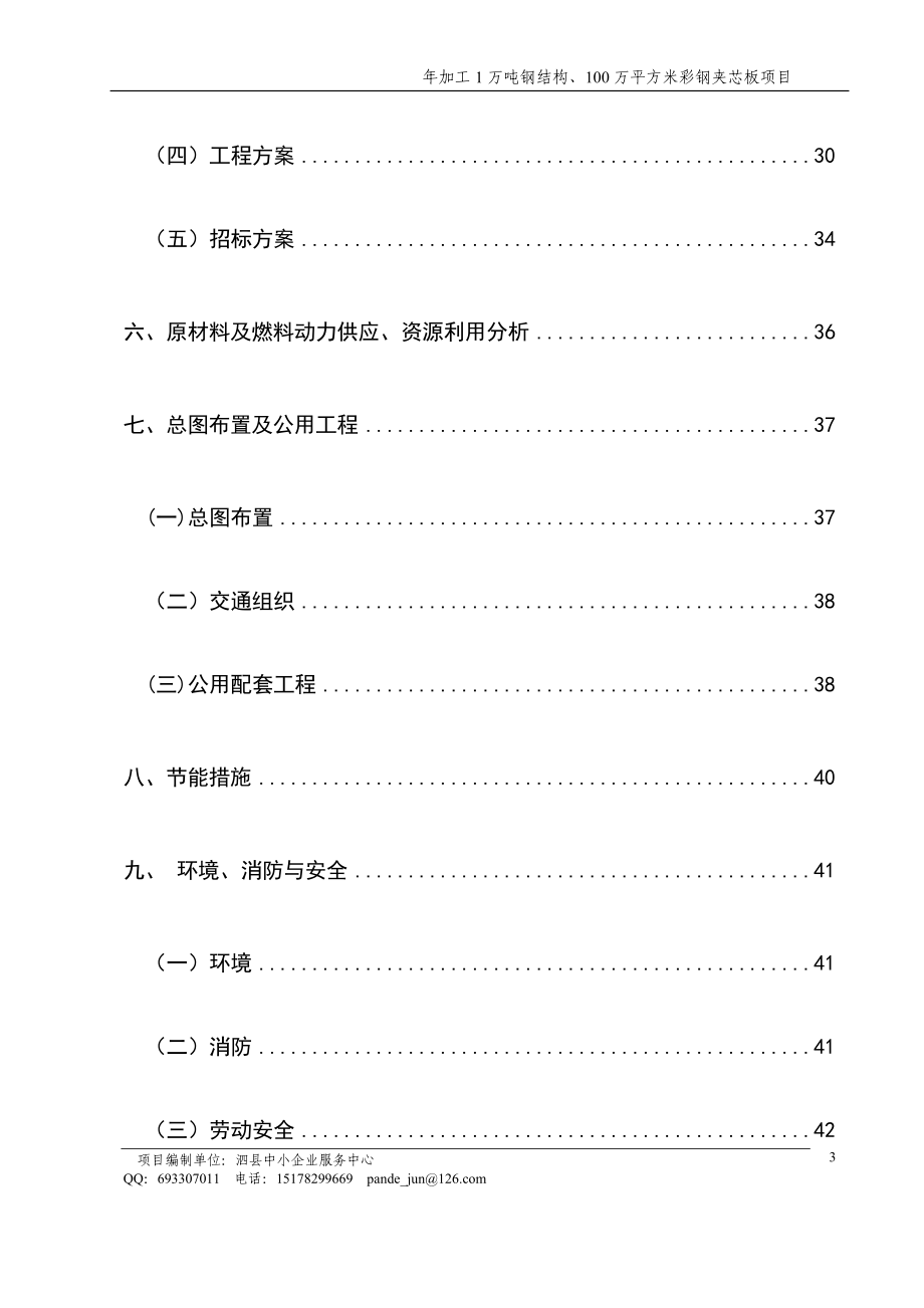 年加工1万吨钢结构、100万平方米彩钢夹芯板项目可行性研究报告.doc_第3页