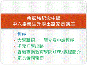 余振强纪念中学中六毕业生升学出路家长讲座.ppt