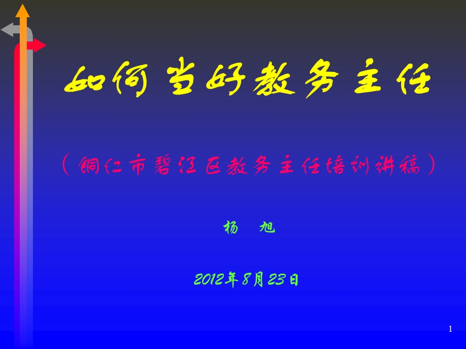 如何当好教务主任.ppt_第1页