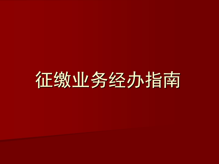 《征缴业务经办指南》PPT课件.ppt_第1页