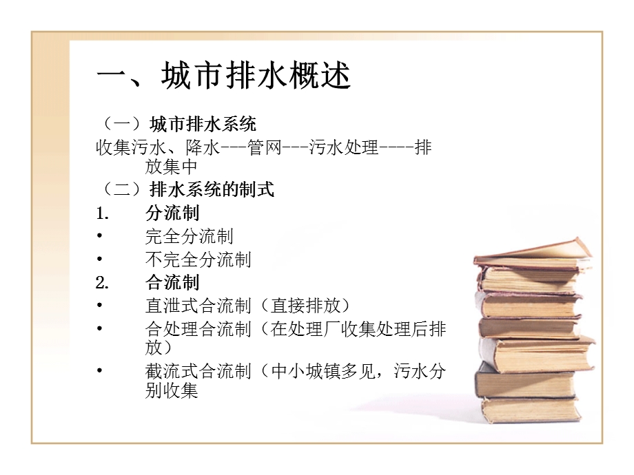 《园林排水工程》PPT课件.ppt_第2页