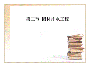 《园林排水工程》PPT课件.ppt