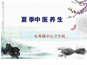 《夏季中医养生》PPT课件.ppt