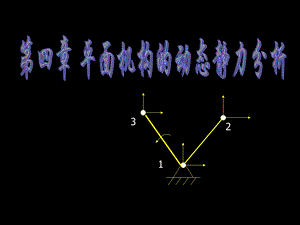 《动态静力分析》PPT课件.ppt