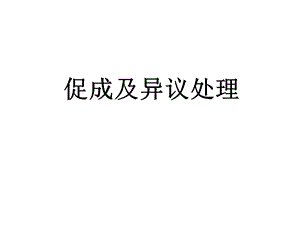 《促成及异议处理》PPT课件.ppt