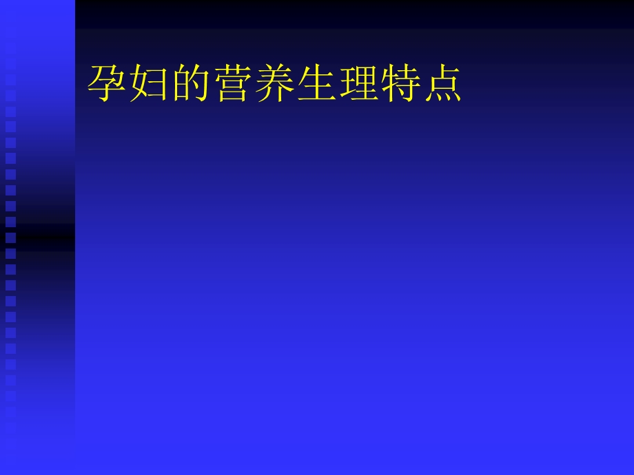 《不同人群的营养》PPT课件.ppt_第3页