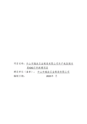 年产电饭锅内胆100万件新建项目环境影响报告表.docx