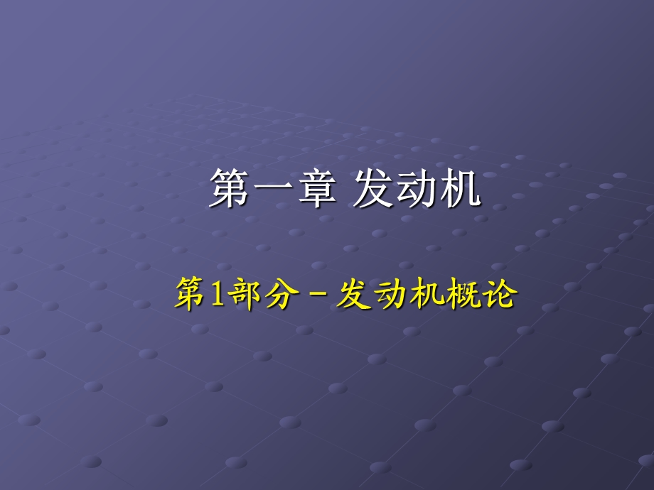 《发动机概论》PPT课件.ppt_第2页