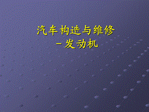 《发动机概论》PPT课件.ppt