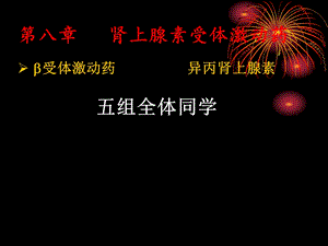 《β受体激动药》PPT课件.ppt